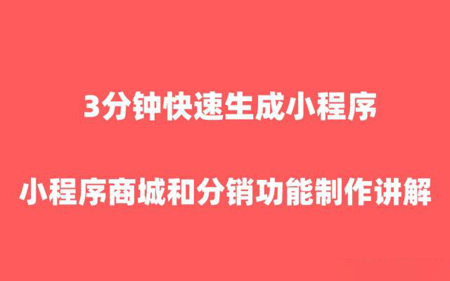 微信小程序商城分銷功能如何設(shè)置？3分鐘教你快速搞定！