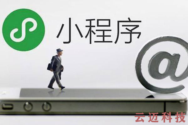 微信小程序開(kāi)發(fā)和APP開(kāi)發(fā)的區(qū)別！你知道嗎？