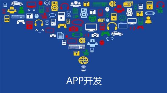 揭秘：原生APP、Web APP、混合APP開發(fā)有什么優(yōu)略勢(shì)？