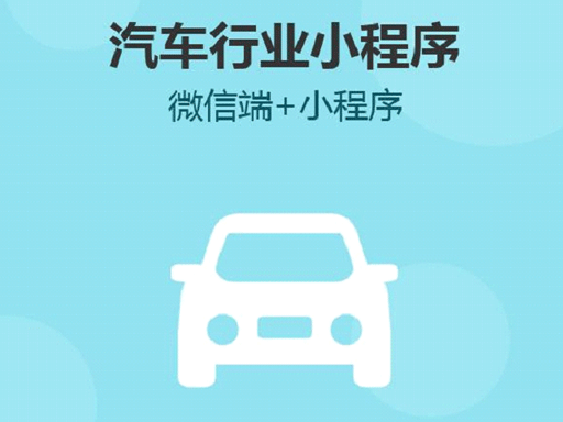 云邁汽車(chē)酉陽(yáng)小程序開(kāi)發(fā).png