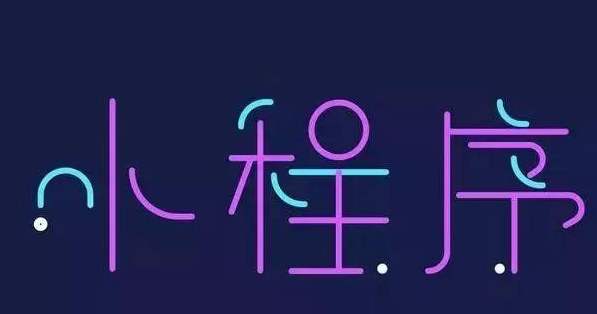 怎樣開發(fā)小程序，才更受歡迎