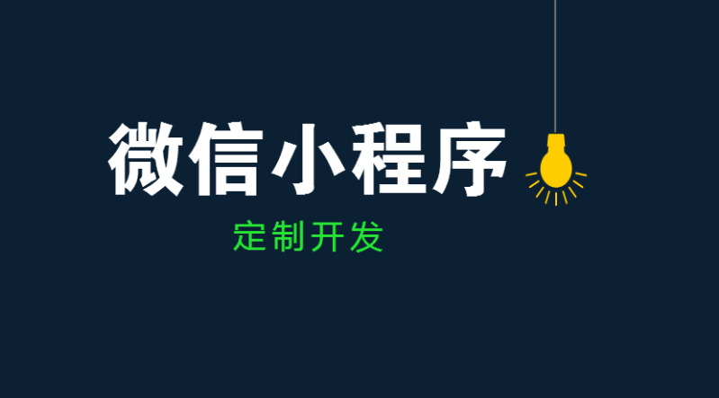 小程序有這些好處，你都知道嗎？