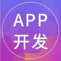 APP開發(fā)1.jpg