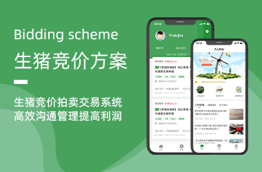 生豬競價(jià)交易系統(tǒng)APP