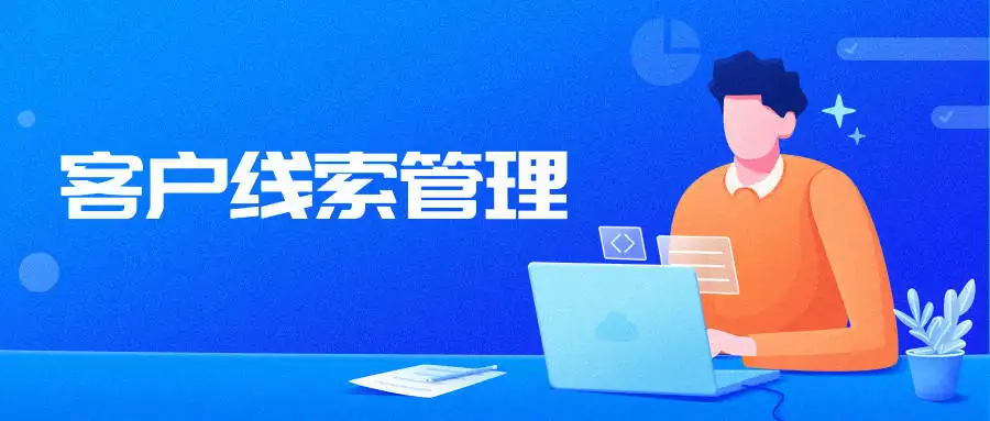 氫云crm應(yīng)用中的線索池有什么作用？