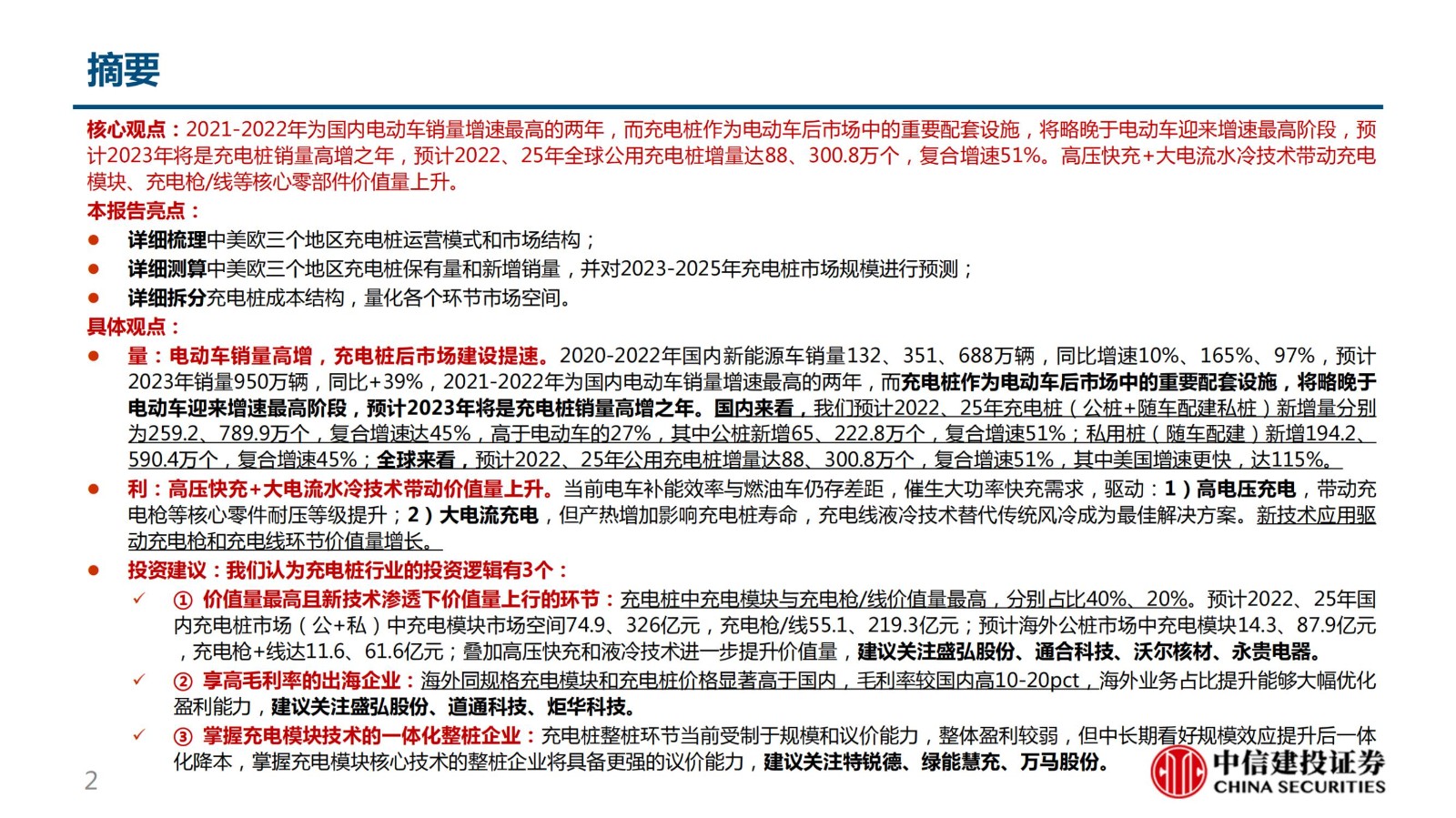 證券研究報告——行業(yè)深度報告：柳暗花明又一村，充電樁迎黃金期