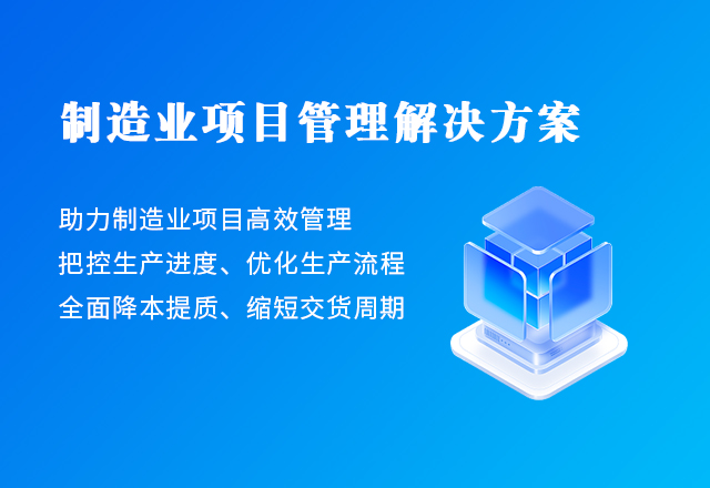 制造業(yè)項目管理解決方案
