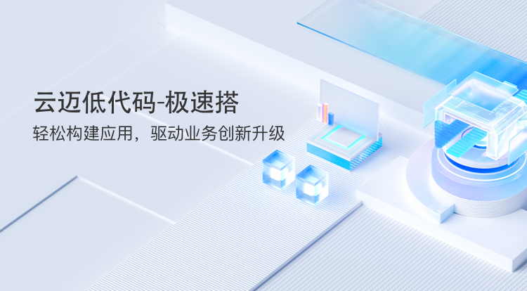 “極速搭”引領低代碼革命，助力企業(yè)高效搭建CRM應用