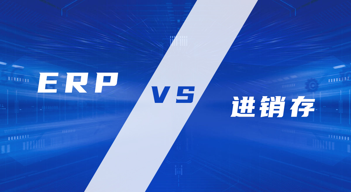 進(jìn)銷存系統(tǒng)和ERP系統(tǒng)的區(qū)別是什么，進(jìn)銷存更適合什么樣的企業(yè)？