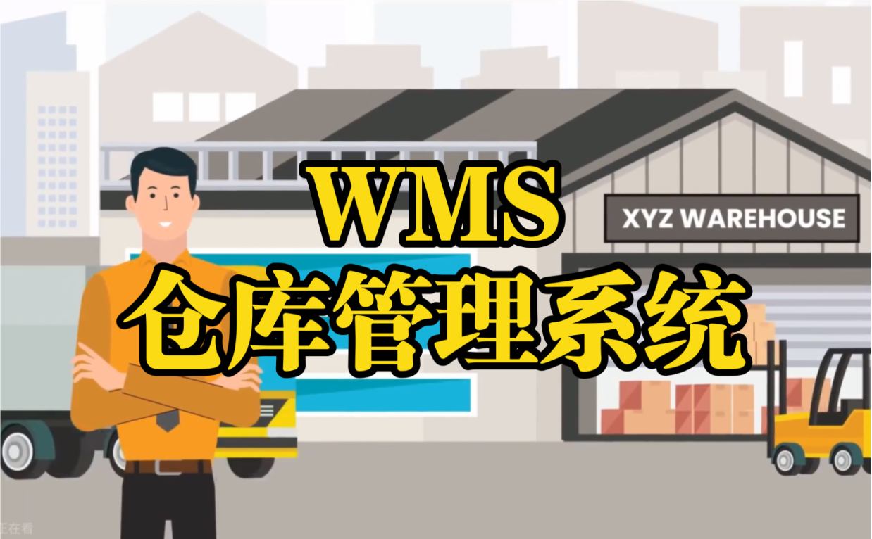 揭秘WMS管理系統(tǒng)：開啟倉庫自動(dòng)化與智能化新篇章