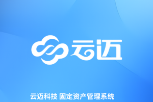 云邁資產(chǎn)管理系統(tǒng)，全生命周期管理，降本增效
