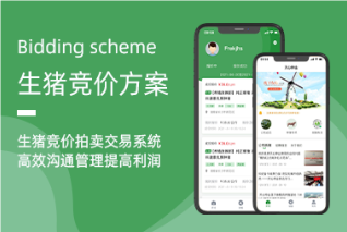生豬競價系統(tǒng)——創(chuàng)新銷售模式，提升行業(yè)效率