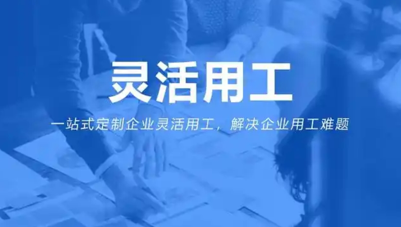 靈活用工app軟件開發(fā)：開啟多元用工新時代