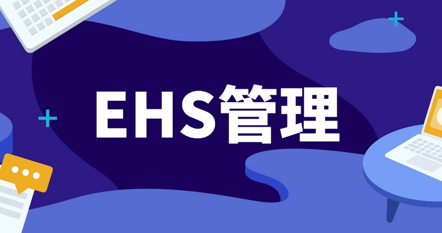 EHS系統(tǒng)開發(fā)：筑牢企業(yè)可持續(xù)發(fā)展的安全基石