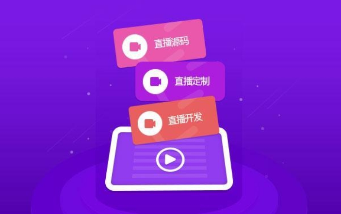 直播App開發(fā)：開啟互動娛樂與商業(yè)新藍海