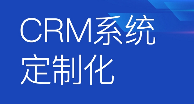 CRM系統(tǒng)開發(fā)功能優(yōu)勢(shì)解析：助力企業(yè)客戶關(guān)系騰飛，開啟商業(yè)成功新篇