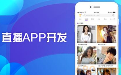 直播app開發(fā)需要有哪些功能：打造直播體驗(yàn)的關(guān)鍵要素