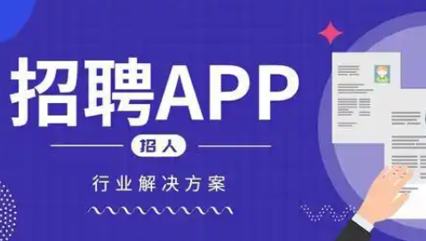 求職app開發(fā)：開啟高效求職新旅程