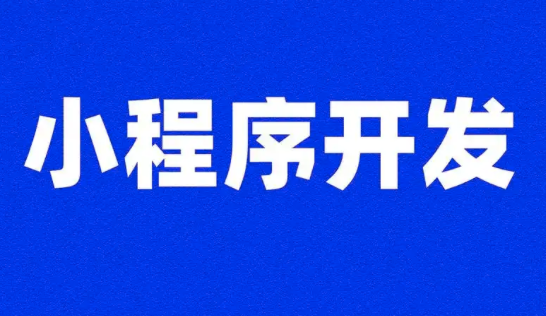 解鎖活動報(bào)名新姿勢：小程序開發(fā)全攻略