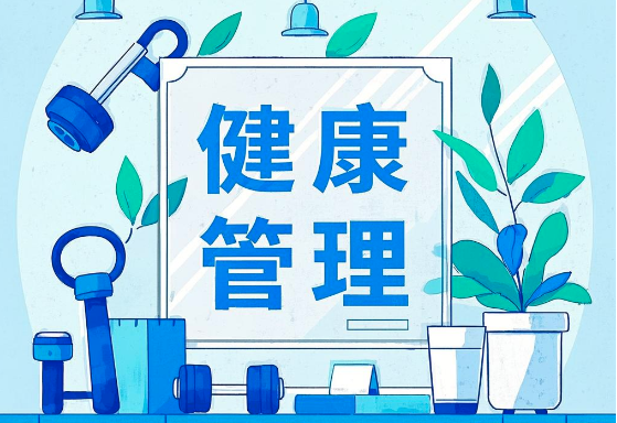 健康管理App開發(fā)：為您量身定制個性化健康解決方案