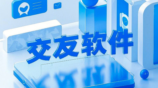 交友App開發(fā)：如何打造一款成功的社交應用？