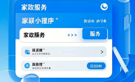 家政服務小程序開發(fā)：如何賦能家政行業(yè)？