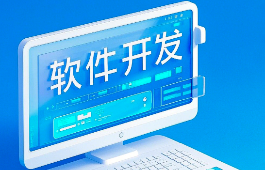 軟件開發(fā)：從概念到實踐，賦能未來