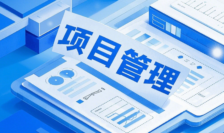 2025年云邁科技項目管理系統(tǒng)開發(fā)：功能與未來趨勢分析